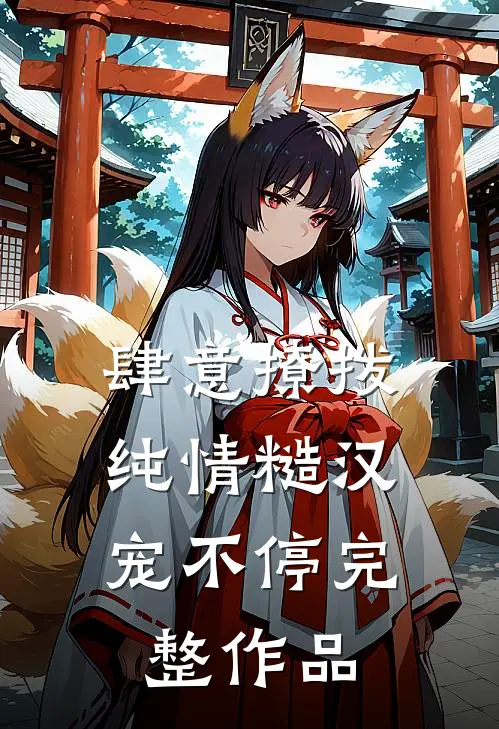 肆意撩拨：纯情糙汉宠不停完整作品
