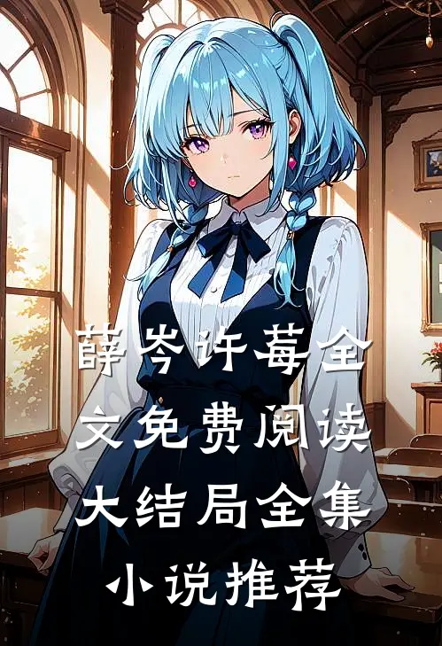 薛岑许莓全文免费阅读大结局全集小说推荐