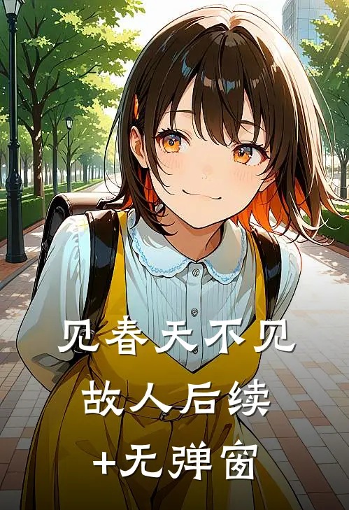 见春天不见故人后续+无弹窗