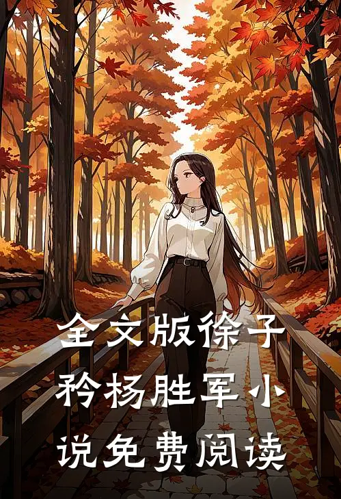 全文版徐子矜杨胜军小说免费阅读