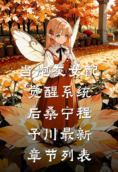 当炮灰女配觉醒系统后桑宁程予川最新章节列表