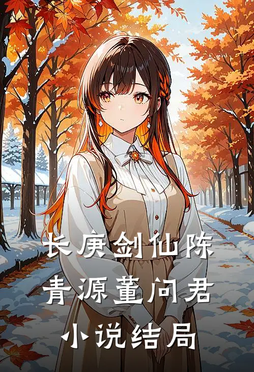 长庚剑仙陈青源董问君小说结局