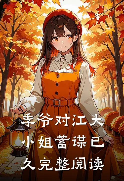 季爷对江大小姐蓄谋已久完整阅读
