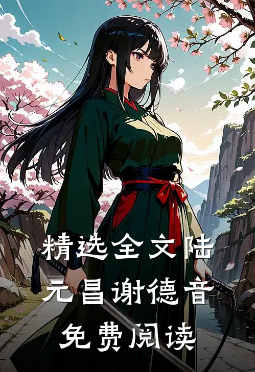 精选全文陆元昌谢德音免费阅读