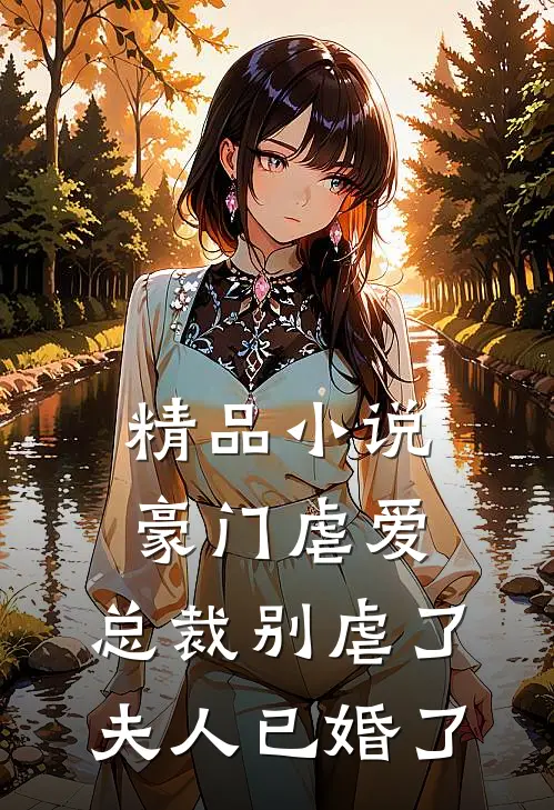 精品小说豪门虐爱：总裁别虐了，夫人已婚了