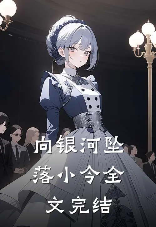 向银河坠落小今全文完结