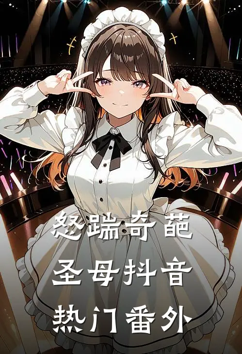 怒踹奇葩圣母抖音热门 番外
