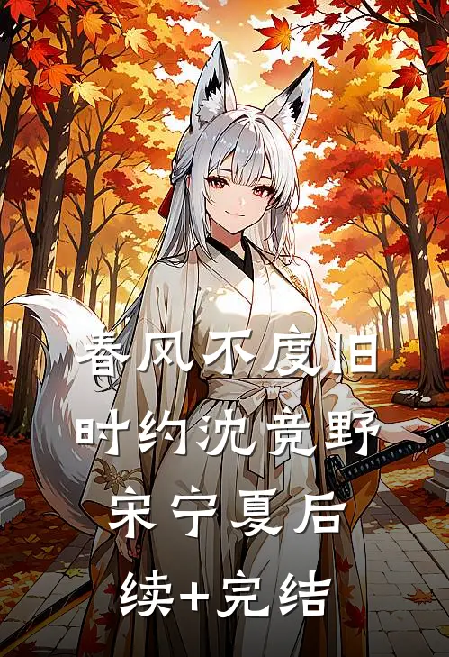 春风不度旧时约沈竞野宋宁夏后续+完结