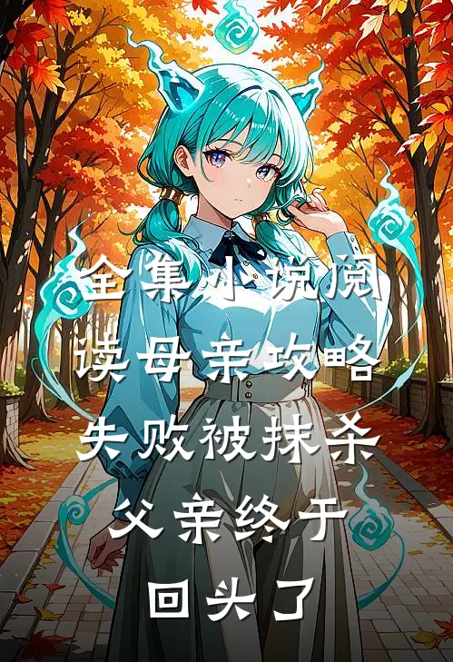 全集小说阅读母亲攻略失败被抹杀,父亲终于回头了