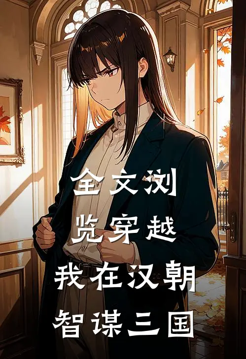 全文浏览穿越我在汉朝智谋三国的
