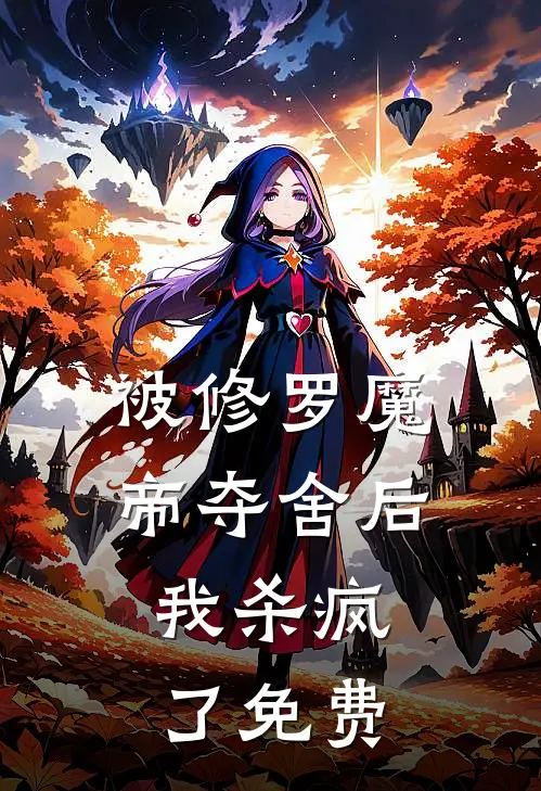 被修罗魔帝夺舍后,我杀疯了免费阅读