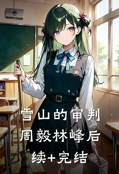 雪山的审判周毅林峰后续+完结