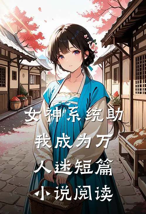 女神系统助我成为万人迷短篇小说阅读