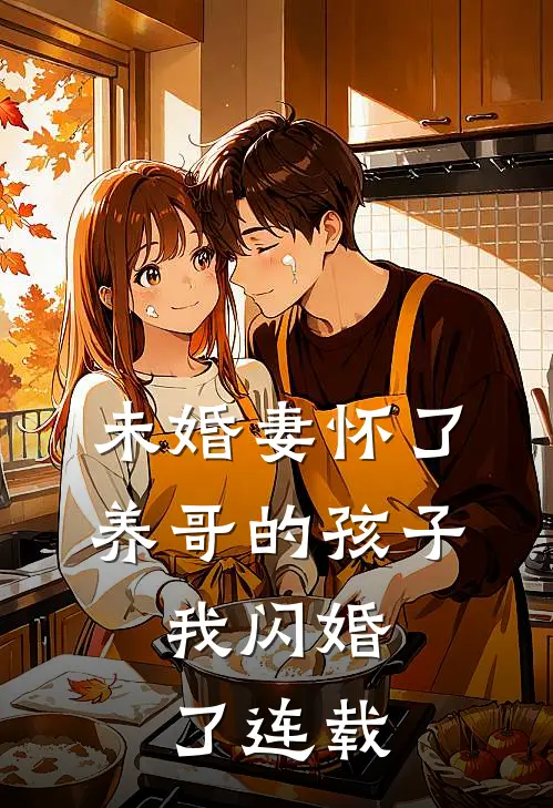 未婚妻怀了养哥的孩子,我闪婚了连载版
