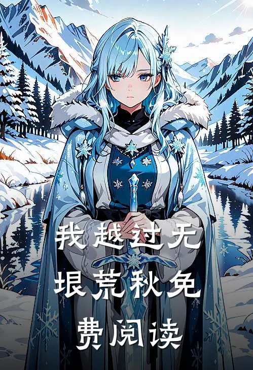 我越过无垠荒秋免费阅读