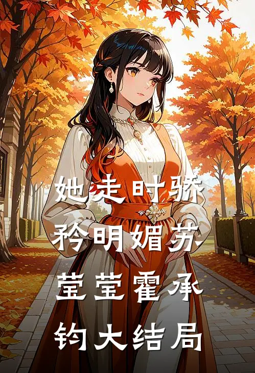 她走时骄矜明媚苏莹莹霍承钧大结局