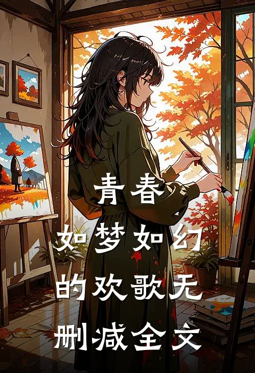 青春,如梦如幻的欢歌无删减全文在线阅读