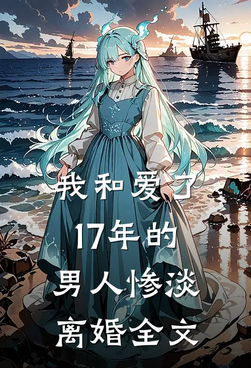 我和爱了17年的男人惨淡离婚全文