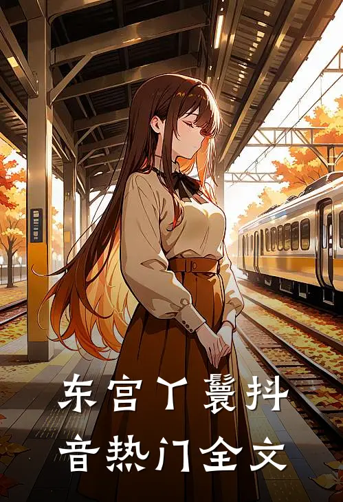 东宫丫鬟抖音热门全文
