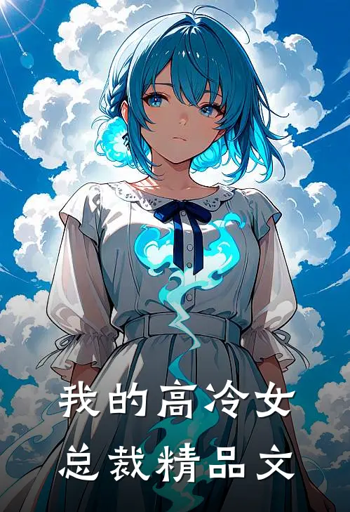 我的高冷女总裁精品文
