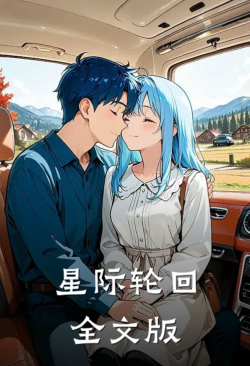 星际轮回全文版