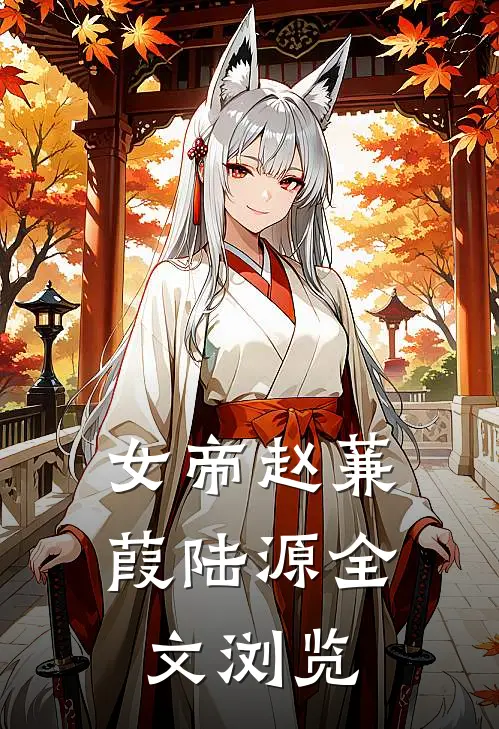 女帝赵蒹葭陆源全文浏览