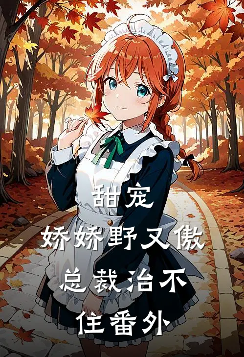 甜宠娇娇野又傲,总裁治不住 番外免费阅读