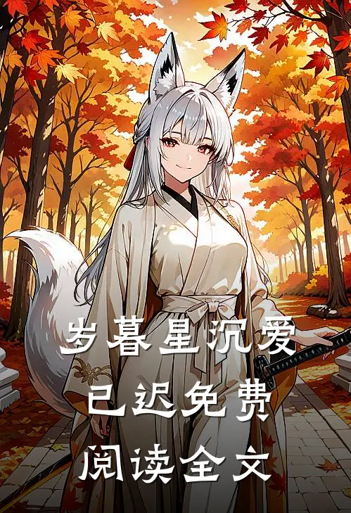 岁暮星沉爱已迟免费阅读全文