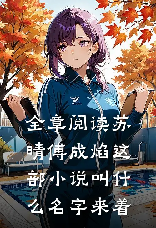 全章阅读苏晴傅成焰这部小说叫什么名字来着