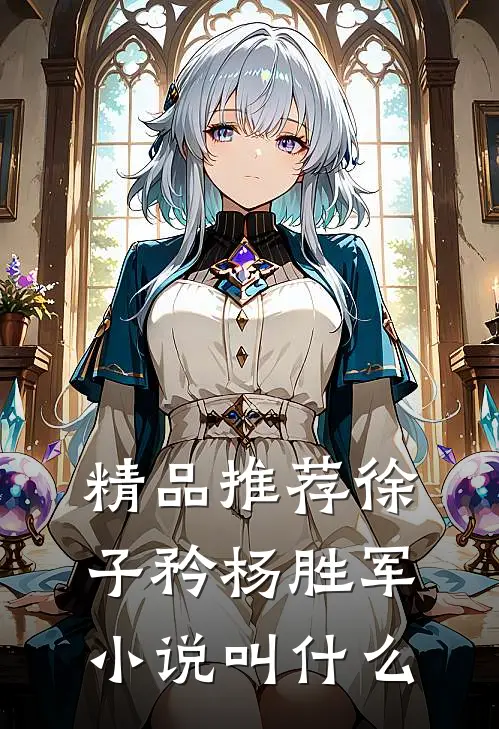精品推荐徐子矜杨胜军小说叫什么