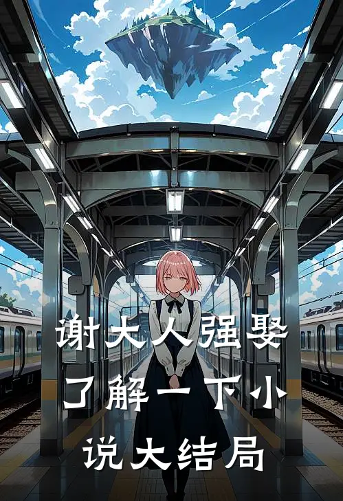 谢大人强娶了解一下小说大结局