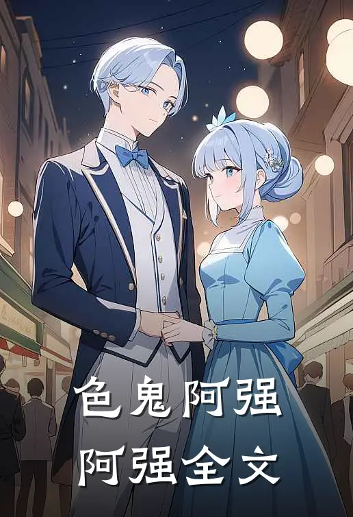 色鬼阿强阿强全文