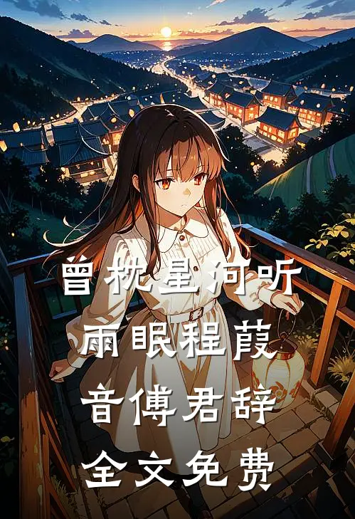 曾枕星河听雨眠程葭音傅君辞全文免费
