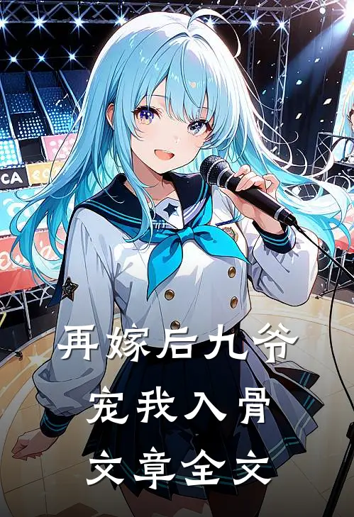 再嫁后九爷宠我入骨文章全文