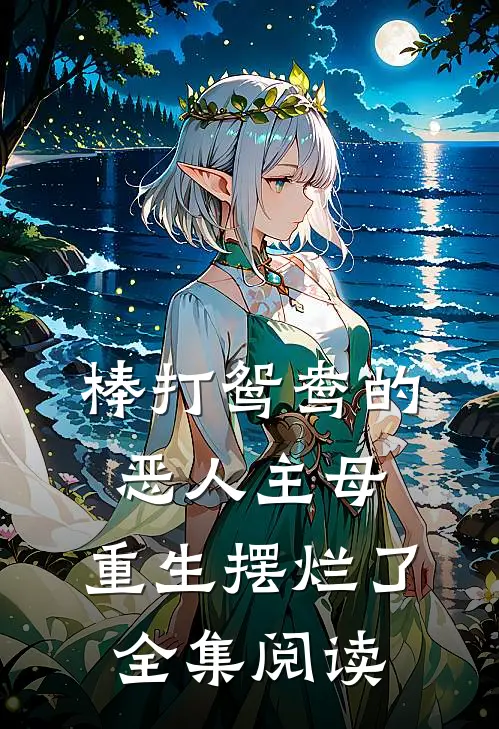 棒打鸳鸯的恶人主母，重生摆烂了全集阅读