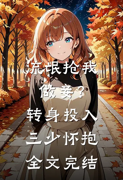 流氓抢我做妾？转身投入三少怀抱全文完结