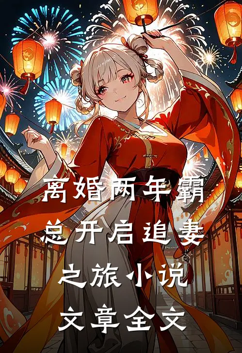 离婚两年霸总开启追妻之旅小说文章全文