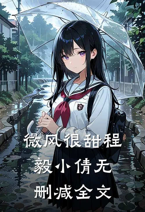 《微风很甜》程毅小倩无删减全文