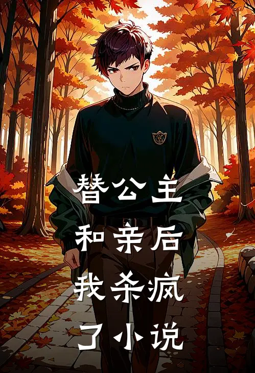 替公主和亲后,我杀疯了全文阅读