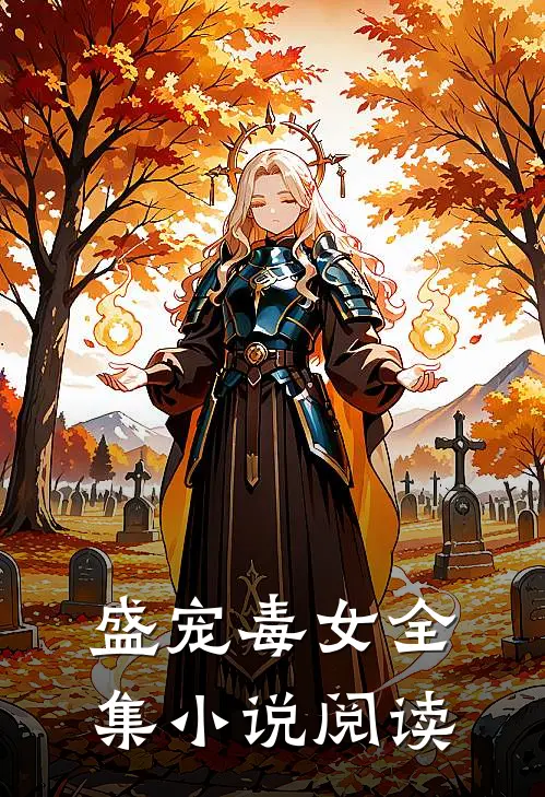 盛宠毒女全集小说阅读