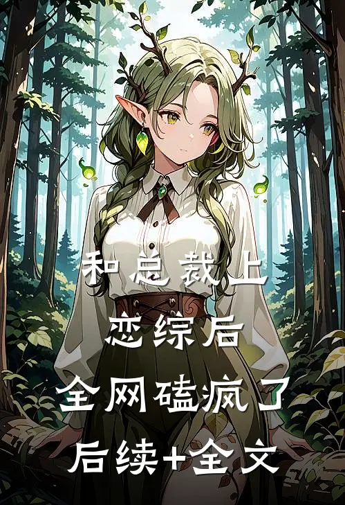 和总裁上恋综后，全网磕疯了后续+全文
