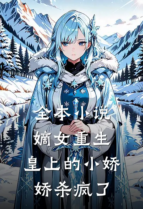 全本嫡女重生,皇上的小娇娇杀疯了免费阅读