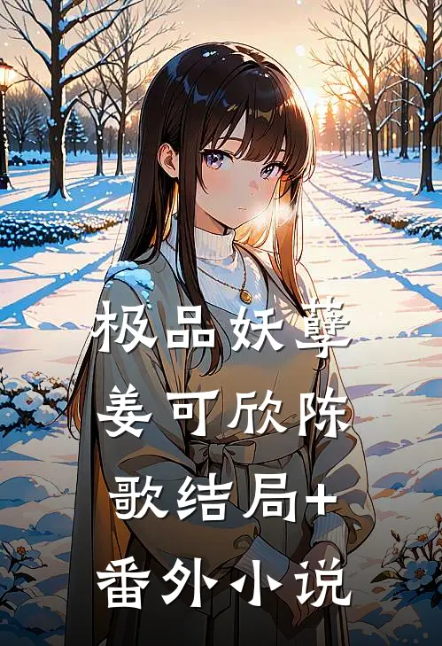 极品妖孽姜可欣陈歌结局+番外小说