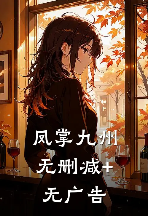 凤掌九州无删减+无广告