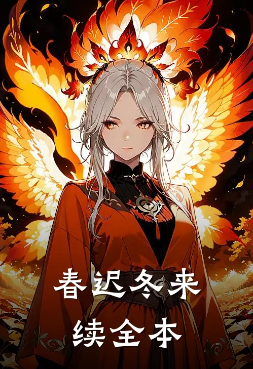 春迟冬来续全本