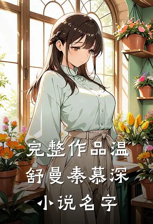 完整作品温舒曼秦慕深小说名字