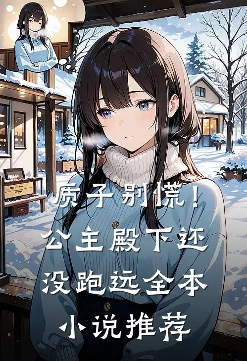 质子别慌！公主殿下还没跑远全本小说推荐
