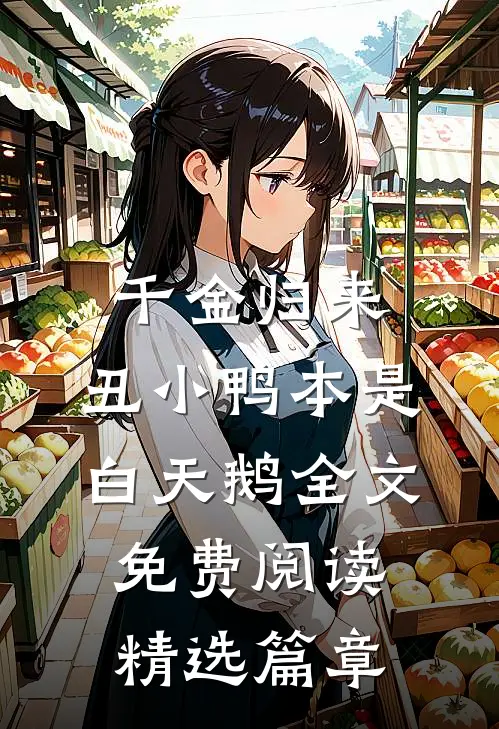 千金归来:丑小鸭本是白天鹅全文免费阅读精选篇章