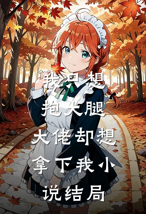 我只想抱大腿,大佬却想拿下我结局是啥