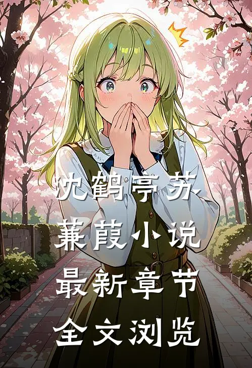 沈鹤亭苏蒹葭小说最新章节全文浏览